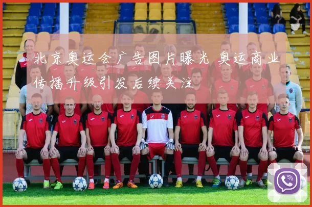 北京奥运会广告图片曝光 奥运商业传播升级引发后续关注