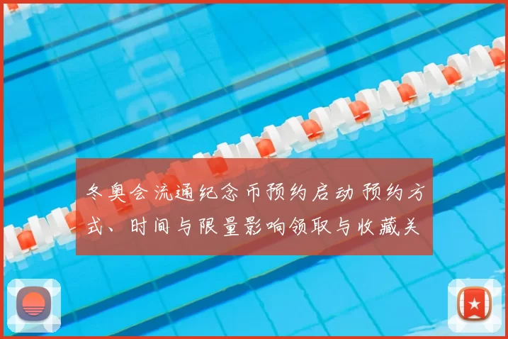 冬奥会流通纪念币预约启动 预约方式、时间与限量影响领取与收藏关注