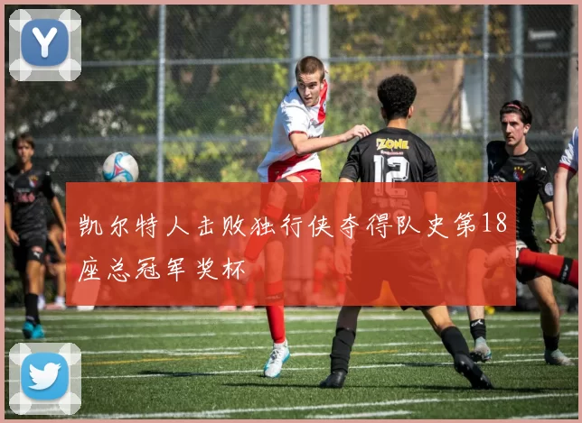 凯尔特人击败独行侠夺得队史第18座总冠军奖杯