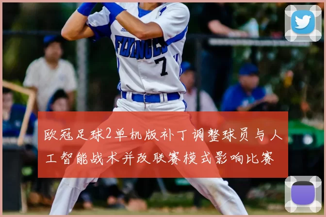欧冠足球2单机版补丁调整球员与人工智能战术并改联赛模式影响比赛平衡