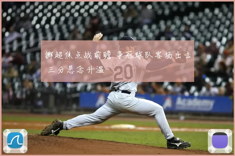 挪超焦点战前瞻 争冠球队客场出击 三分悬念升温