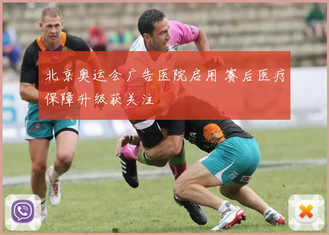北京奥运会广告医院启用 赛后医疗保障升级获关注