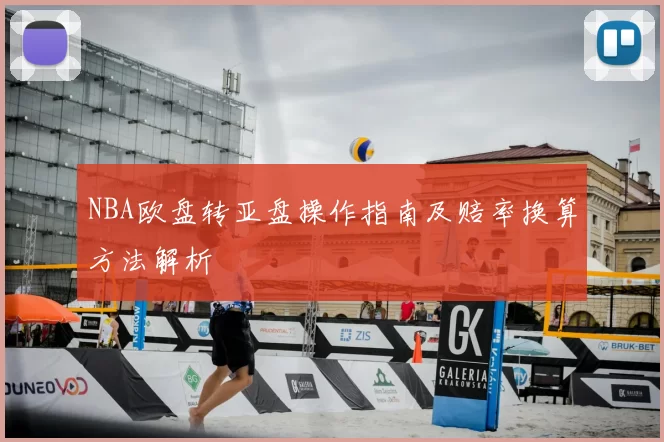 NBA欧盘转亚盘操作指南及赔率换算方法解析