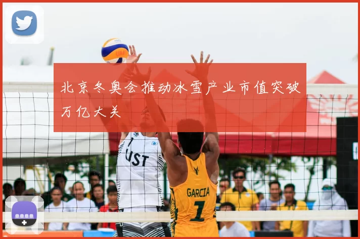 北京冬奥会推动冰雪产业市值突破万亿大关