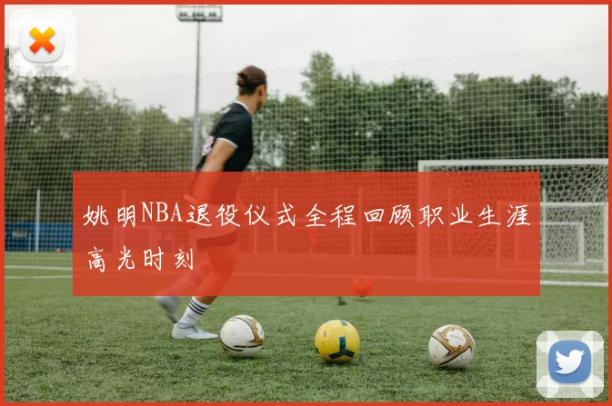 姚明NBA退役仪式全程回顾职业生涯高光时刻