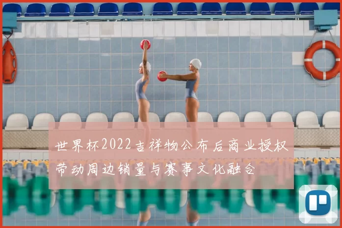世界杯2022吉祥物公布后商业授权带动周边销量与赛事文化融合