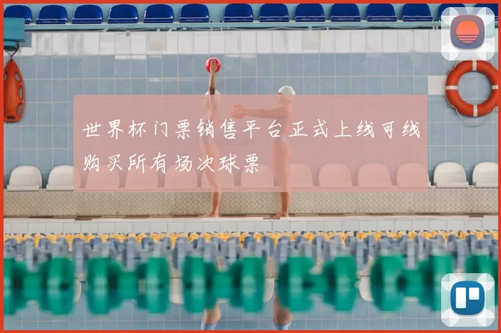 世界杯门票销售平台正式上线可线购买所有场次球票