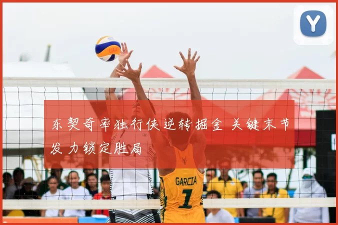 东契奇率独行侠逆转掘金 关键末节发力锁定胜局