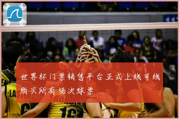 世界杯门票销售平台正式上线可线购买所有场次球票