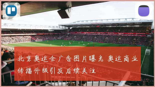 北京奥运会广告图片曝光 奥运商业传播升级引发后续关注