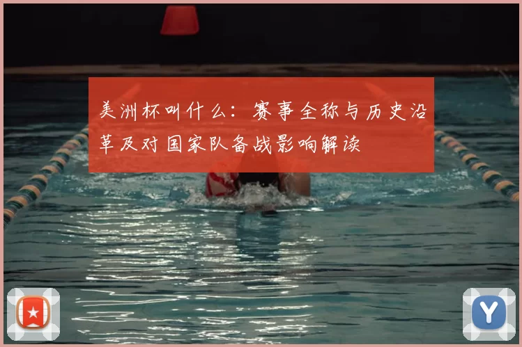 美洲杯叫什么：赛事全称与历史沿革及对国家队备战影响解读