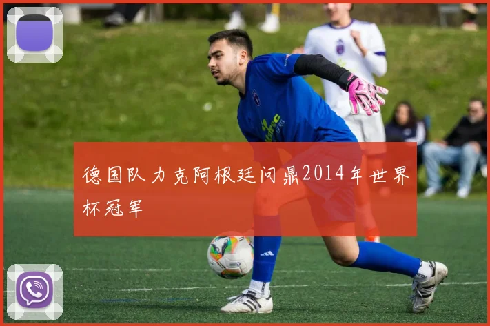 德国队力克阿根廷问鼎2014年世界杯冠军