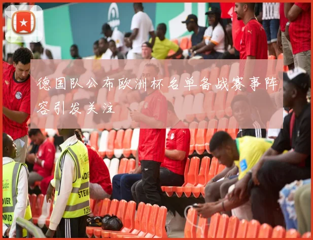 德国队公布欧洲杯名单备战赛事阵容引发关注