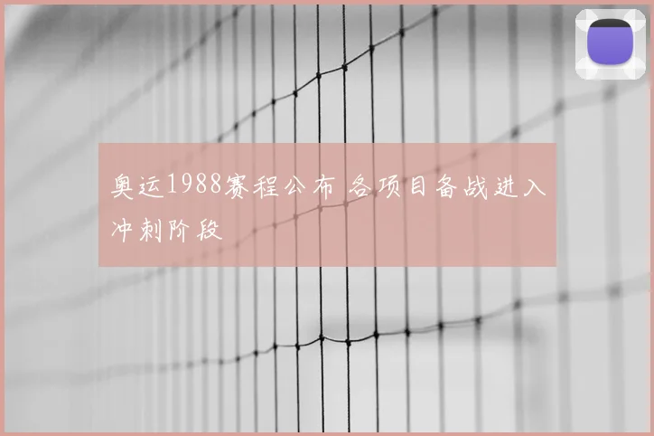 奥运1988赛程公布 各项目备战进入冲刺阶段