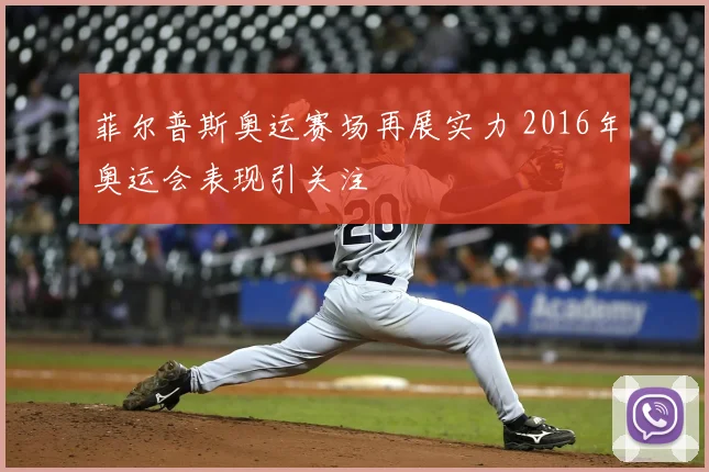菲尔普斯奥运赛场再展实力 2016年奥运会表现引关注