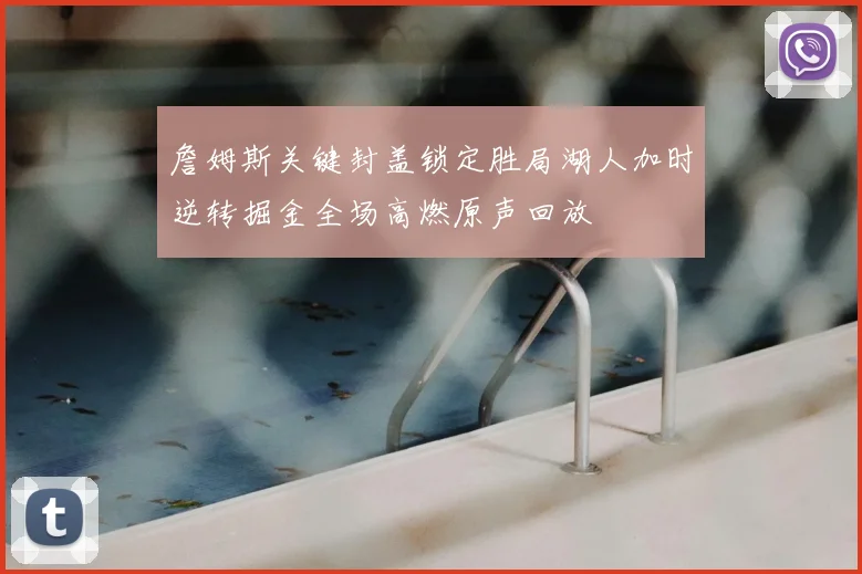 詹姆斯关键封盖锁定胜局湖人加时逆转掘金全场高燃原声回放