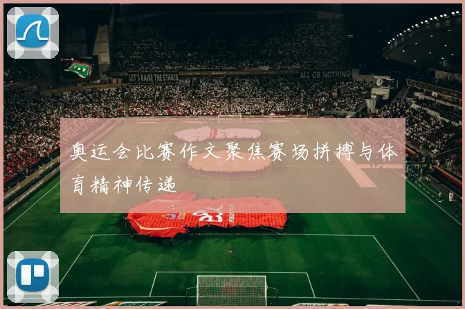 奥运会比赛作文聚焦赛场拼搏与体育精神传递