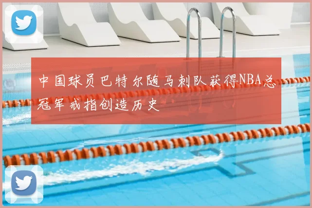 中国球员巴特尔随马刺队获得NBA总冠军戒指创造历史