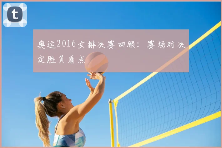 奥运2016女排决赛回顾:赛场对决定胜负看点