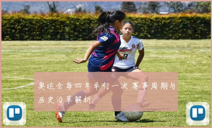 奥运会每四年举行一次 赛事周期与历史沿革解析