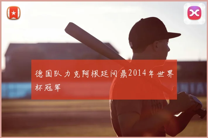 德国队力克阿根廷问鼎2014年世界杯冠军
