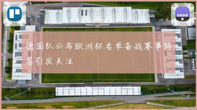 德国队公布欧洲杯名单备战赛事阵容引发关注